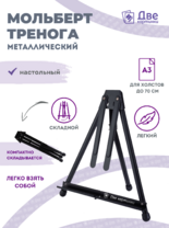 Без бренда «Мольберт настольный 75 см, металлический складной черный» в Нижневартовске