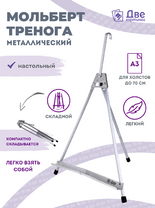 Без бренда «Мольберт настольный 55 см, металлический алюминиевый, складной, переносной» в Нижневартовске