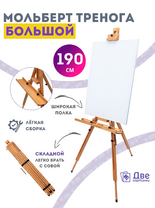 Без бренда «Коробка 4 шт.: Мольберт Две картинки тренога, деревянный, подставка» в Нижневартовске