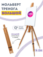 Без бренда «Мольберт тренога 180 см, деревянный, лакированный бук, складной» в Нижневартовске