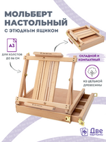 Без бренда «Мольберт этюдник (этюдный ящик) 86см, настольный, регулируемый, лакированный бук, с выдвижным ящиком» в Нижневартовске