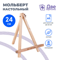 Без бренда «Коробка 100 шт.: Мольберт Две картинки мини, настольный, 24 см» в Нижневартовске