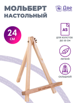 Без бренда «Мольберт настольный мини, 24 см, сосна, с зажимом» в Нижневартовске