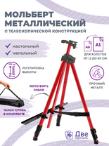 Без бренда «Металлический мольберт тренога в чехле, телескопический, красный» в Нижневартовске