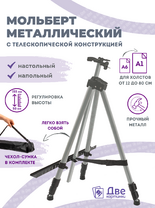 Без бренда «Коробка 25 шт.: Металлический мольберт тренога в чехле, телескопический, серый» в Нижневартовске