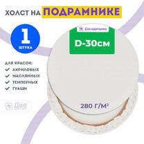 Без бренда «Холст Две картинки круглый 30 см на подрамнике» в Нижневартовске в интернет-магазине  Без бренда «Холст Две картинки круглый 30 см на подрамнике» в Нижневартовске