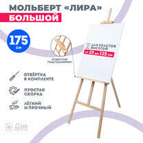 Без бренда «Мольберт Две картинки лира с полочкой, 175 см» в Нижневартовске