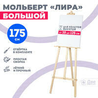 Без бренда «Мольберт лира большой, 175 см, сосна» в Нижневартовске