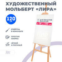 Без бренда «Мольберт Две картинки лира, 120 см» в Нижневартовске