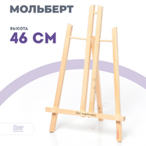 Без бренда «Коробка 48 шт.: Мольберт Две картинки настольный, 50 см» в Нижневартовске