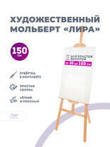 Без бренда «Мольберт лира, 150 см, сосна» в Нижневартовске в интернет-магазине  Без бренда «Мольберт лира, 150 см, сосна» в Нижневартовске